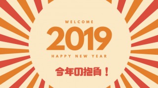 2019年！